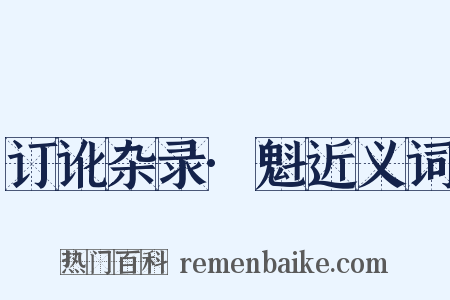 订讹杂录·魁近义词是什么意思的图片